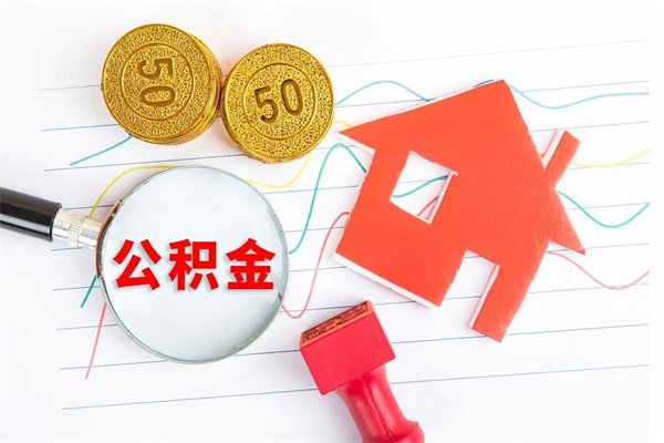 巨野公积金几天可以取出来（住房公积金几天能取出来）