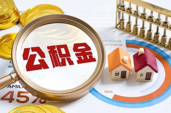 巨野个人公积金提取（2021住房公积金个人怎么提取）